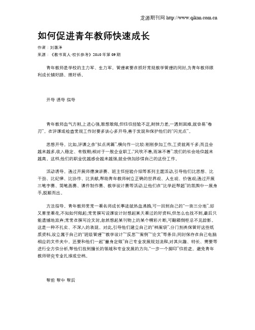 如何促进青年教师快速成长