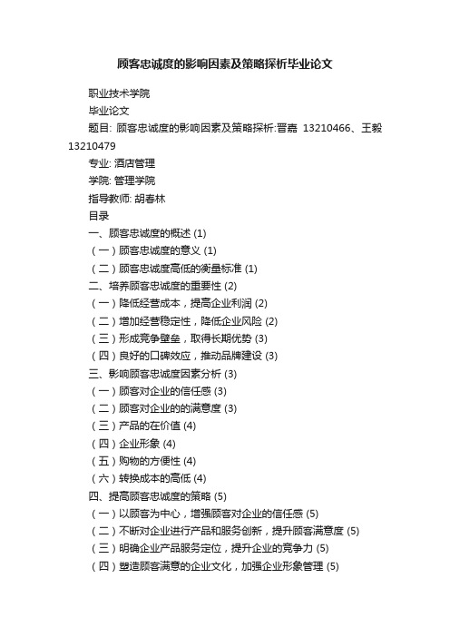 顾客忠诚度的影响因素及策略探析毕业论文