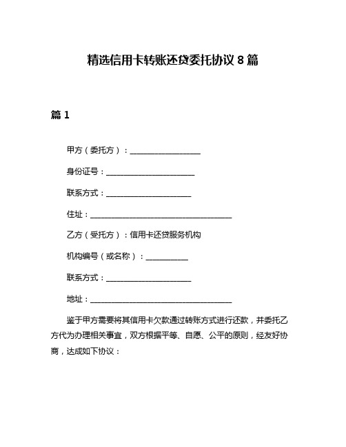 精选信用卡转账还贷委托协议8篇