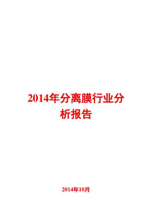 2014年分离膜行业分析报告