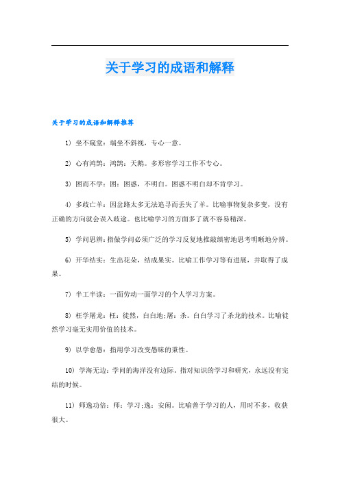 关于学习的成语和解释