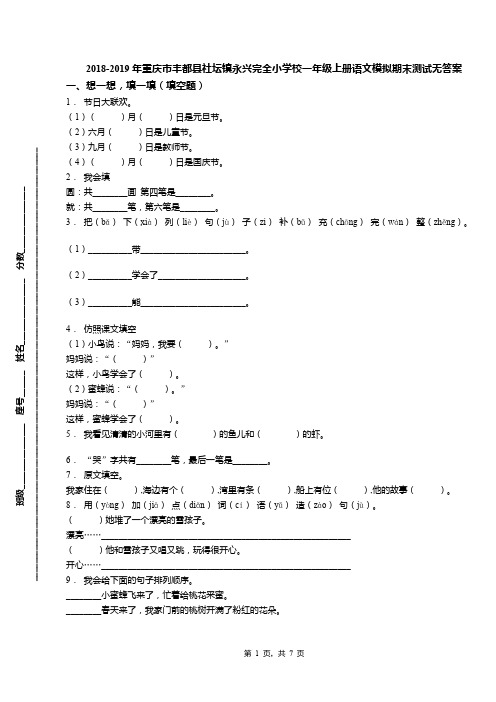 2018-2019年重庆市丰都县社坛镇永兴完全小学校一年级上册语文模拟期末测试无答案