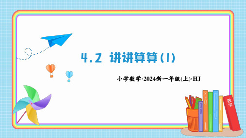 4.2 讲讲算算(1)(课件)-一年级数学上册(沪教版2024秋)