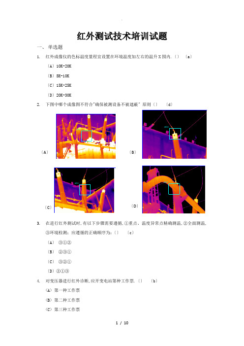 红外测试技术培训试题