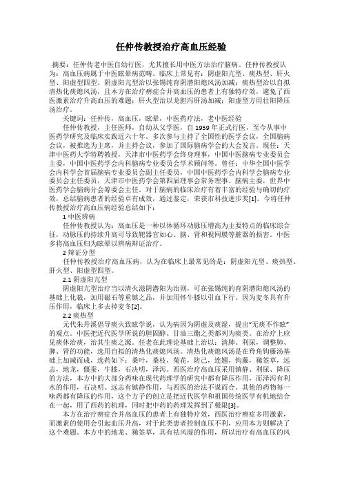 任仲传教授治疗高血压经验