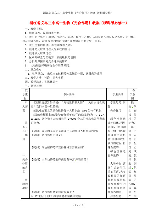 浙江省义乌三中高中生物《光合作用》教案 浙科版必修1