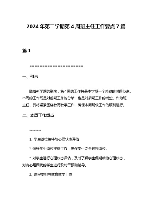 2024年第二学期第4周班主任工作要点7篇