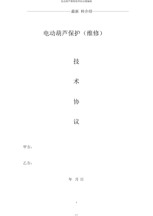 电动葫芦维修保养协议精编版