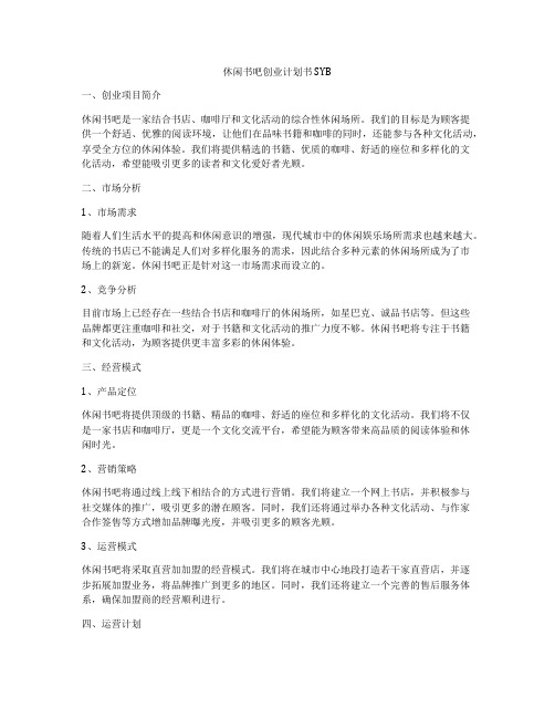 休闲书吧创业计划书SYB