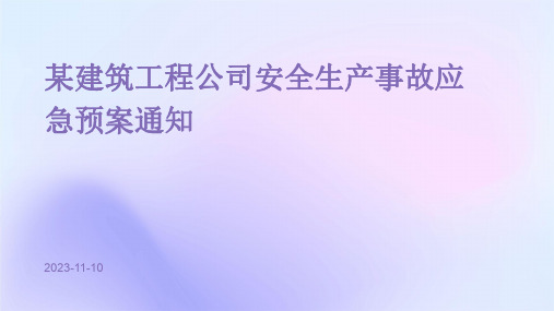 某建筑工程公司安全生产事故应急预案通知