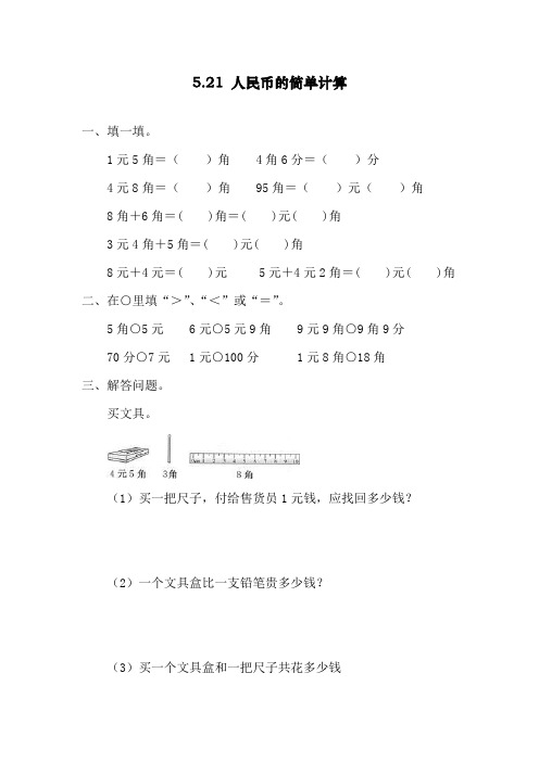 【精品】新人教版一年级下册数学《人民币的简单计算》练习题