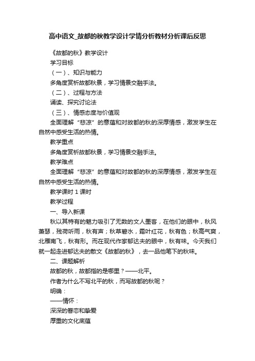 高中语文_故都的秋教学设计学情分析教材分析课后反思