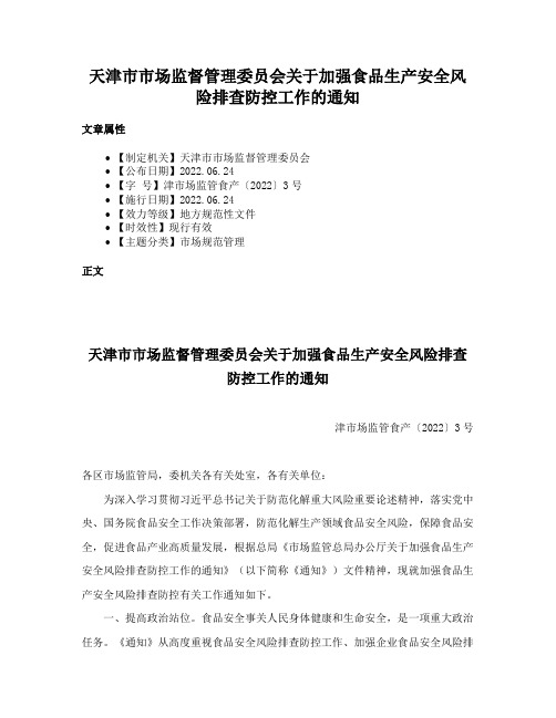 天津市市场监督管理委员会关于加强食品生产安全风险排查防控工作的通知