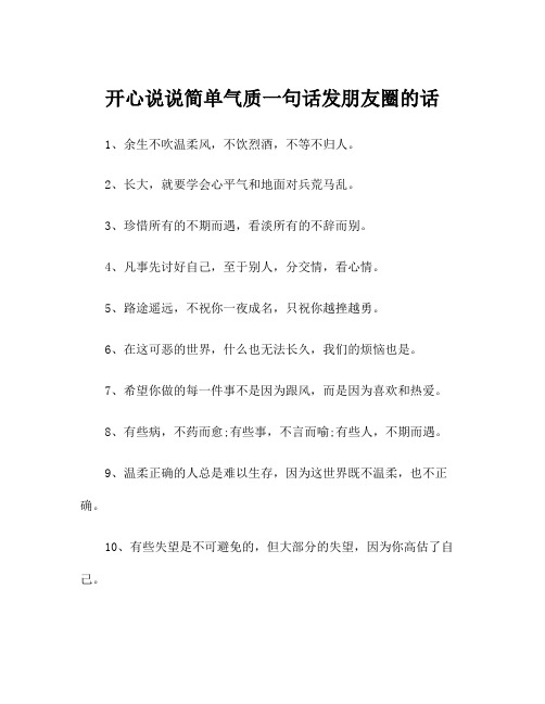 开心说说简单气质一句话发朋友圈的话