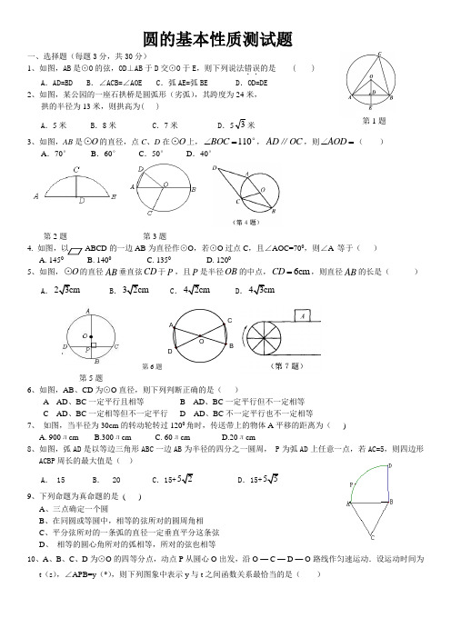 圆的基本性质-测试题