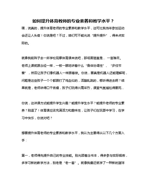 如何提升体育教师的专业素养和教学水平？