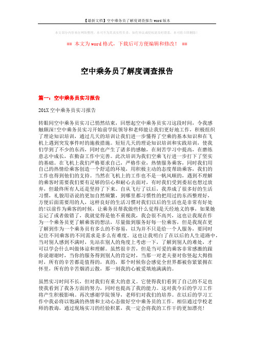 【最新文档】空中乘务员了解度调查报告word版本 (10页)