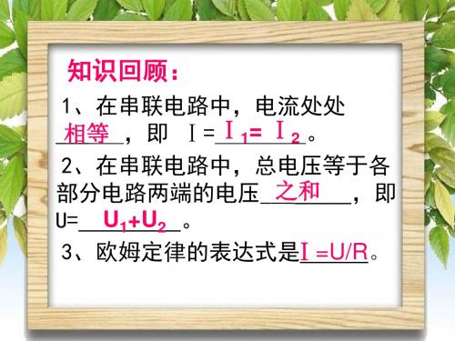 北师大版九年级全册物理  12.3 串、并联电路中的电阻关系  课件   (共21张PPT)