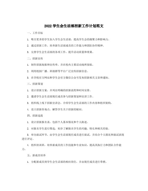 2022学生会生活部招新工作计划范文