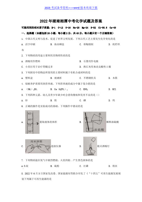 2022年湖南湘潭中考化学试题及答案