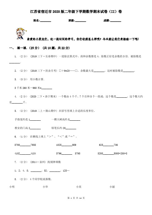 江苏省宿迁市2020版二年级下学期数学期末试卷(II)卷