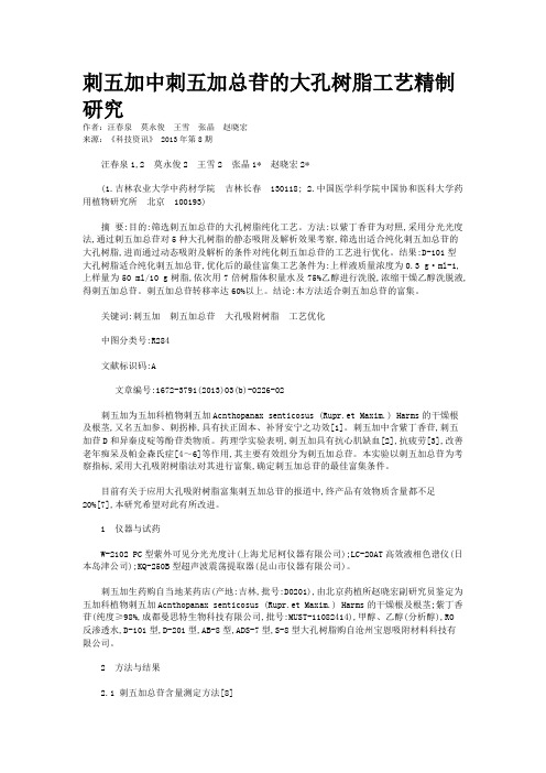 刺五加中刺五加总苷的大孔树脂工艺精制研究