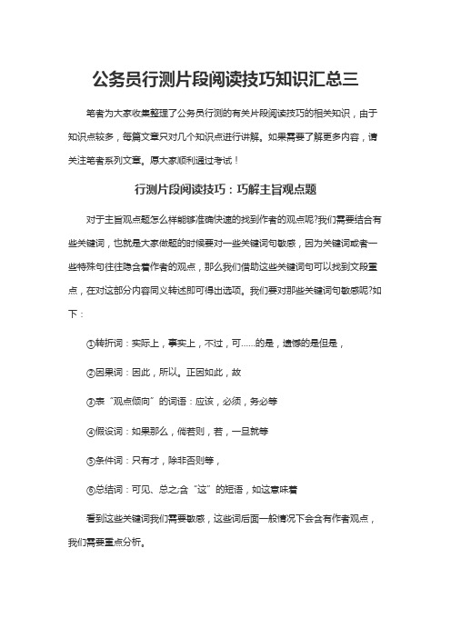 公务员行测片段阅读技巧知识汇总三