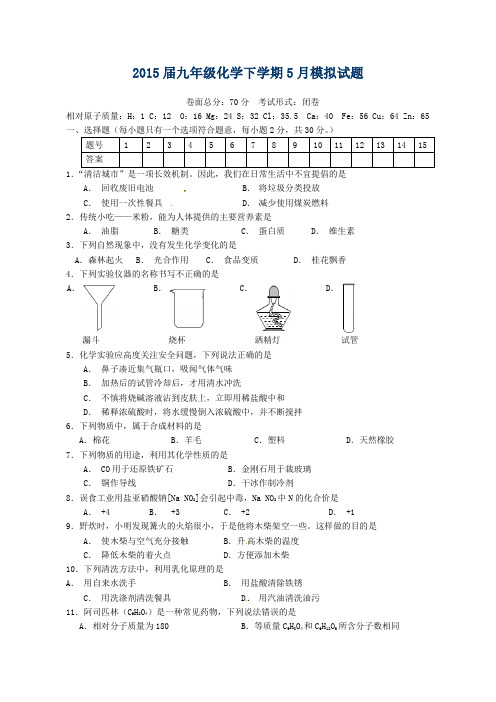 盐城市城南实验初级中学教育集团2015届九年级化学中考模拟试卷(含答案)