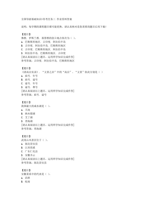 国开(四川)50612《全国导游基础知识》形考任务三复习资料答案