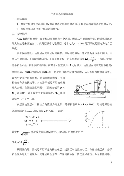 平板边界层实验指导1213