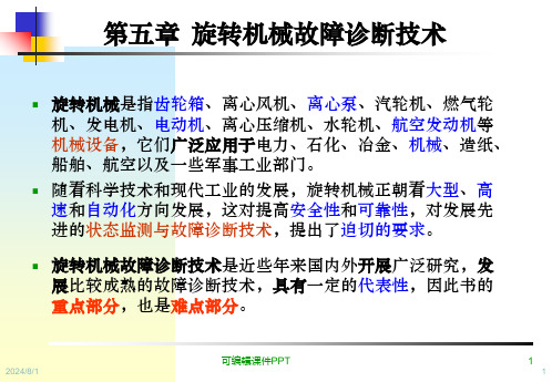 设备状态监测与故障诊断技术第5章-旋转机械故障诊断技术