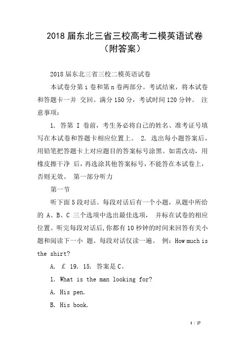 2018届东北三省三校高考二模英语试卷(附答案)