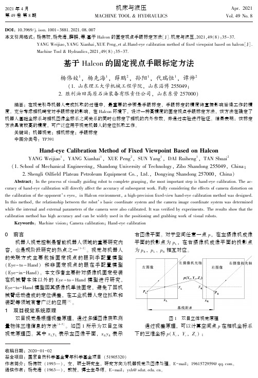 基于Halcon的固定视点手眼标定方法