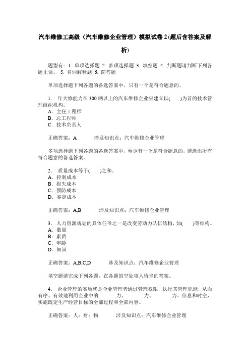 汽车维修工高级(汽车维修企业管理)模拟试卷2(题后含答案及解析)