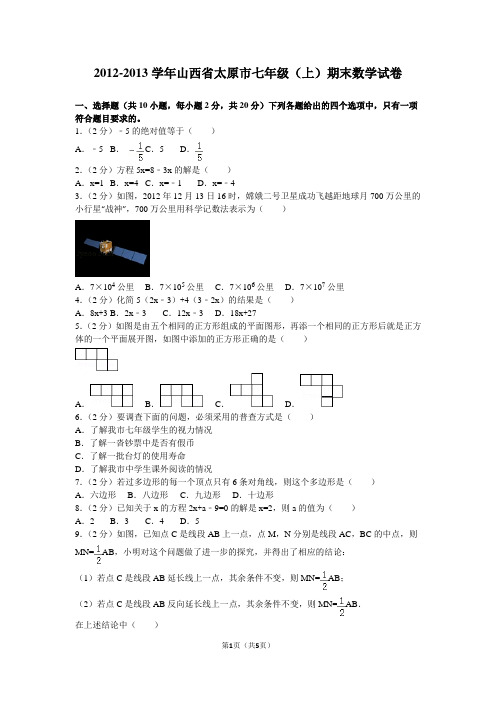 2012-2013学年山西省太原市七年级(上)期末数学试卷