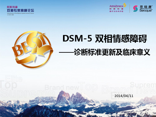 DSM5双向情感障碍诊断标准更新及临床意义精品资料