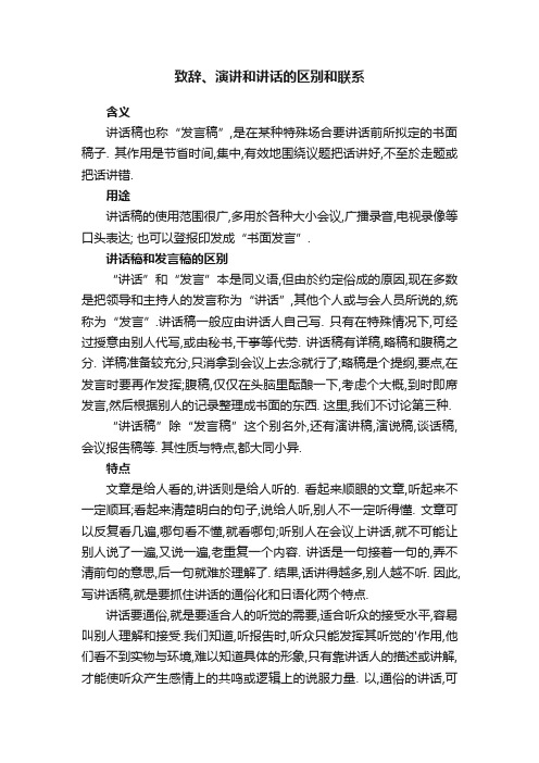 关于致辞、演讲和讲话的区别和联系