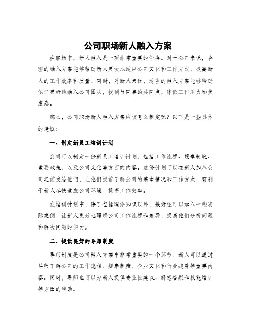 公司职场新人融入方案