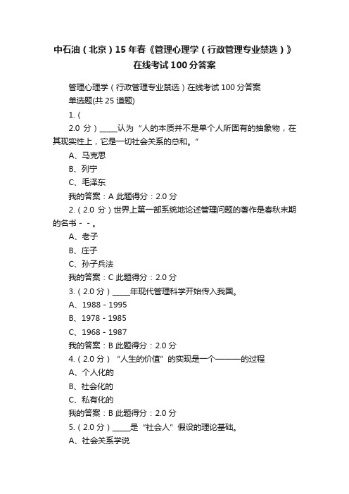 中石油（北京）15年春《管理心理学（行政管理专业禁选）》在线考试100分答案