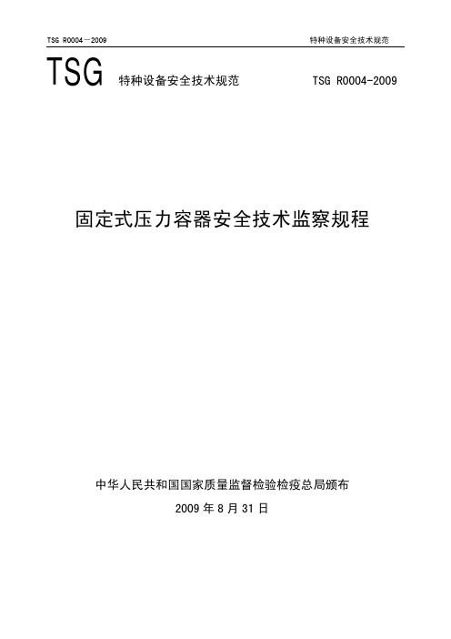 固定式压力容器安全技术监察规程2009