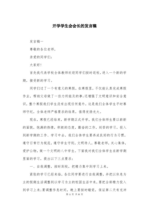 开学学生会会长的发言稿