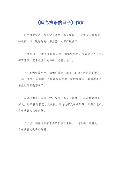 《阳光快乐的日子》作文