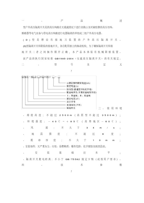 GW5隔离开关说明书