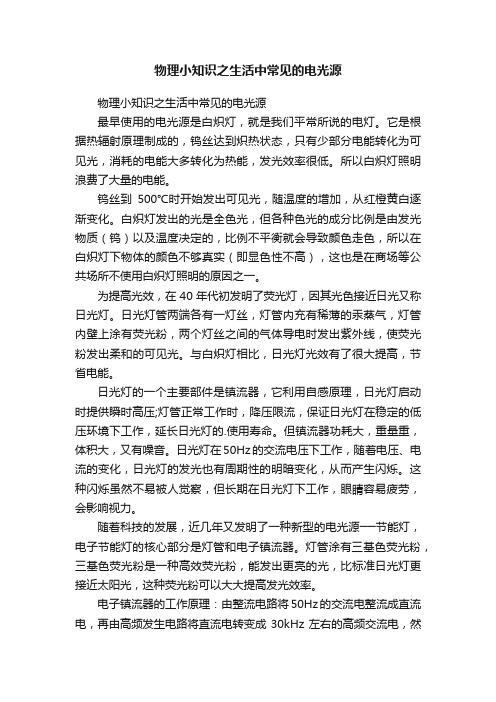 物理小知识之生活中常见的电光源