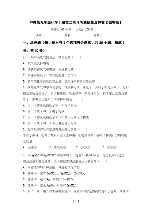 沪教版九年级化学上册第二次月考测试卷及答案【完整版】