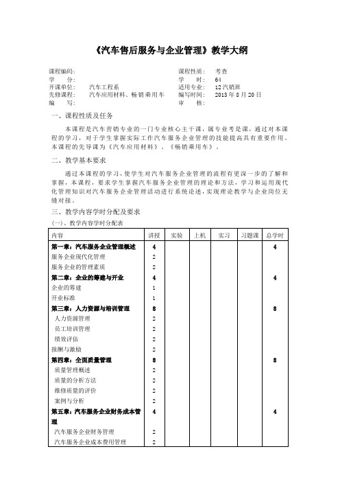 汽车售后服务与企业管理教学大纲