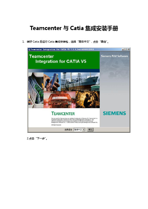 Teamcenter与Catia集成安装手册