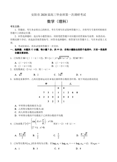 【数学】河南省安阳市2020届高三毕业班第一次调研考试 数学(理)