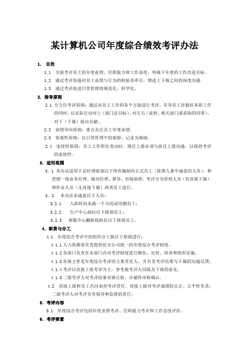 某计算机公司年度综合绩效考评办法