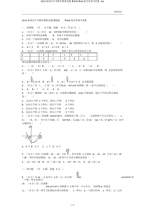 2018曲靖市中考数学模拟真题【精编Word版含答案解析】.doc